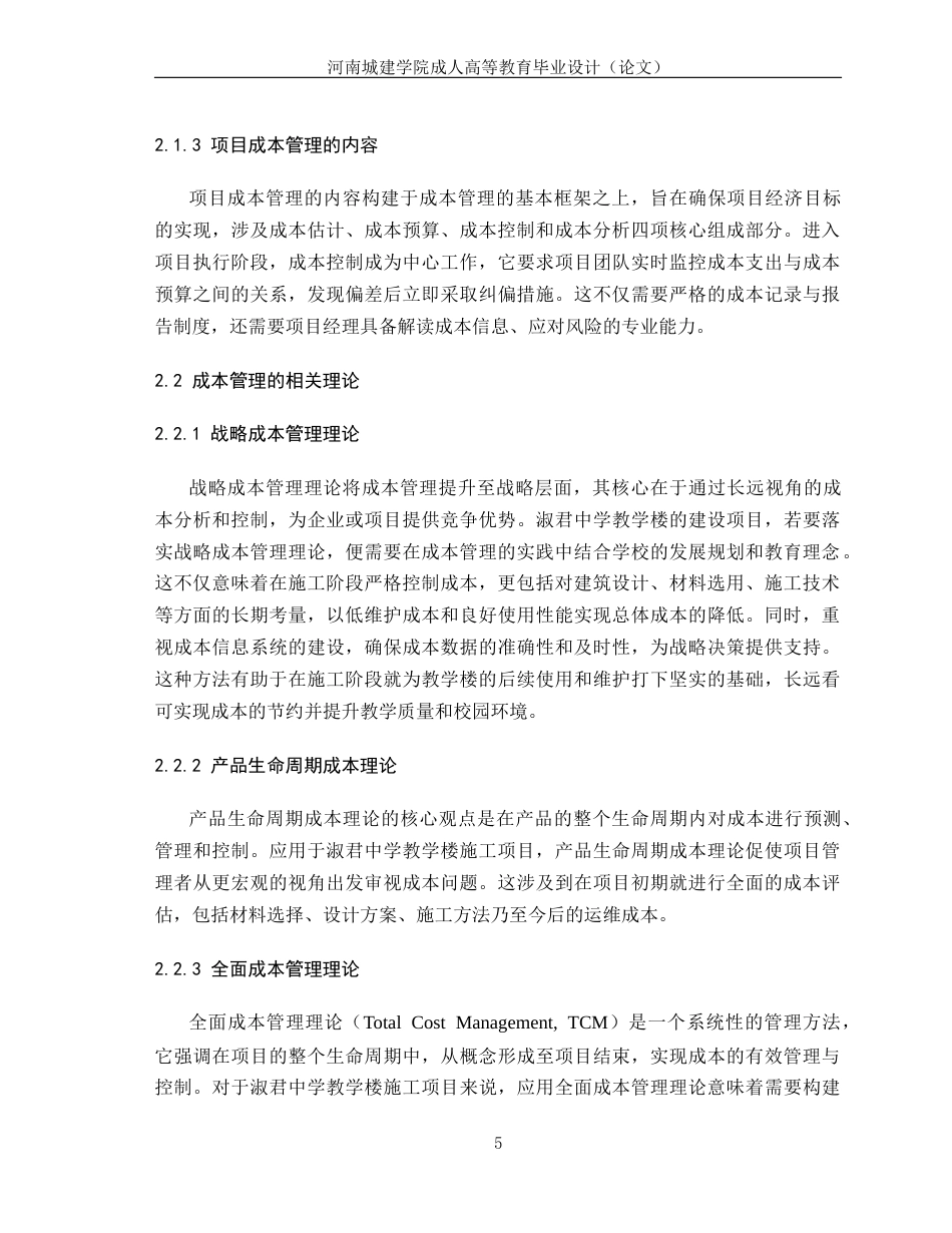 24年土木工程 建筑工程施工阶段成本管理研究.docx_第9页