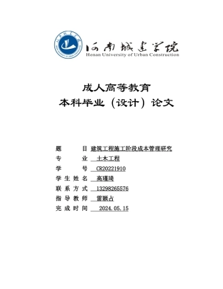 24年土木工程 建筑工程施工阶段成本管理研究.docx