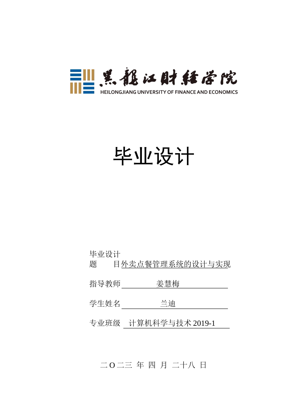 23年WP计算机科学与技术-外卖点餐管理系统的设计与实现-2019511675-兰迪.doc_第1页
