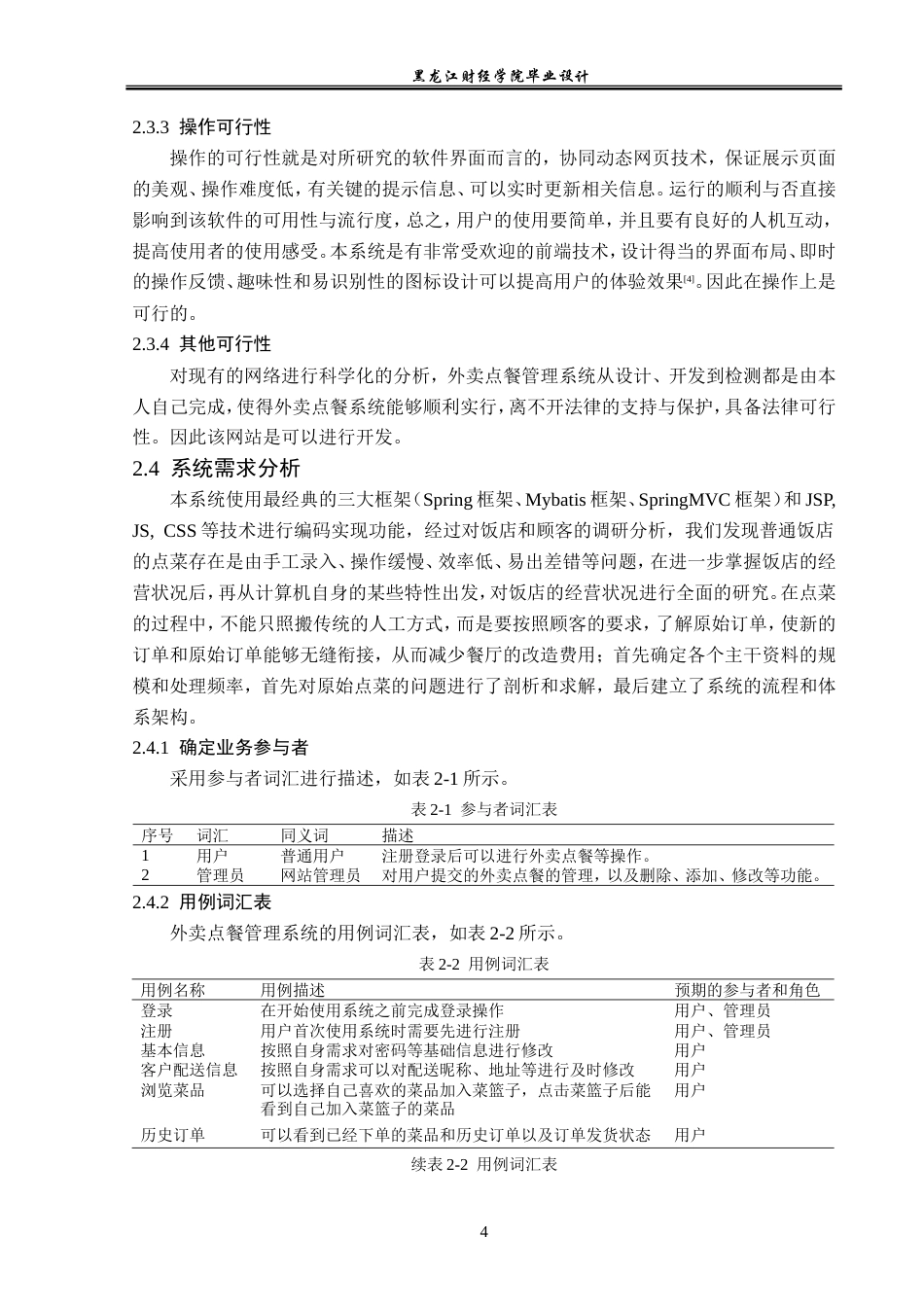 23年WP计算机科学与技术-外卖点餐管理系统的设计与实现-2019511675-兰迪.doc_第10页