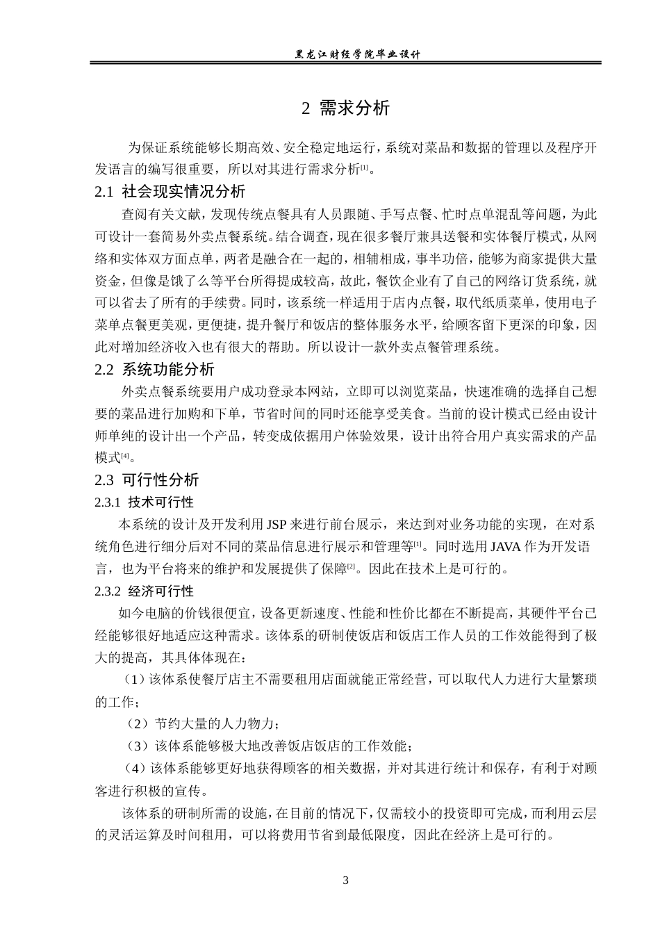 23年WP计算机科学与技术-外卖点餐管理系统的设计与实现-2019511675-兰迪.doc_第9页