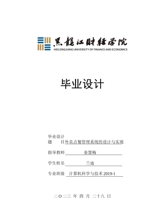 23年WP计算机科学与技术-外卖点餐管理系统的设计与实现-2019511675-兰迪.doc