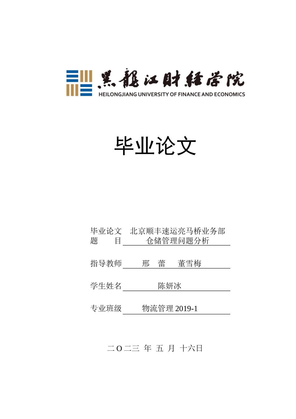 23年WP物流管理-北京顺丰速运亮马桥业务部仓储管理问题分析-2019511430-陈妍冰.docx_第1页