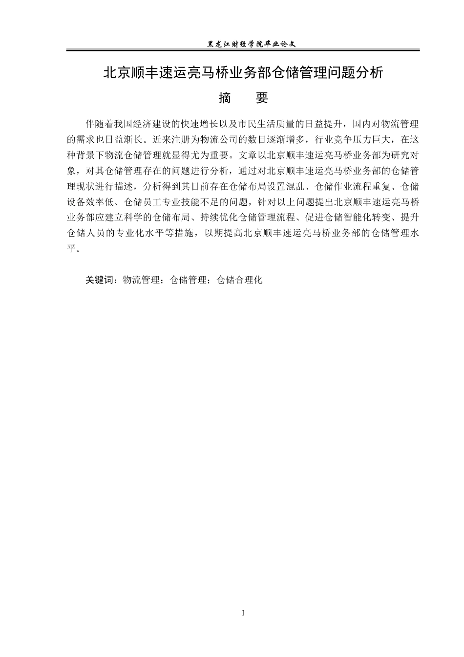 23年WP物流管理-北京顺丰速运亮马桥业务部仓储管理问题分析-2019511430-陈妍冰.docx_第2页