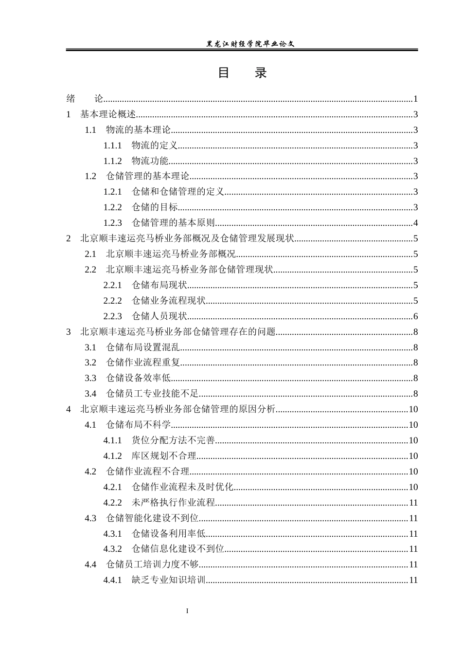 23年WP物流管理-北京顺丰速运亮马桥业务部仓储管理问题分析-2019511430-陈妍冰.docx_第4页