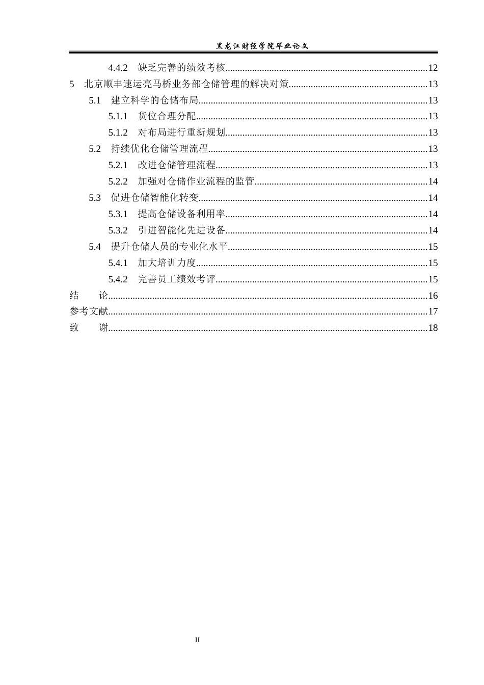 23年WP物流管理-北京顺丰速运亮马桥业务部仓储管理问题分析-2019511430-陈妍冰.docx_第5页