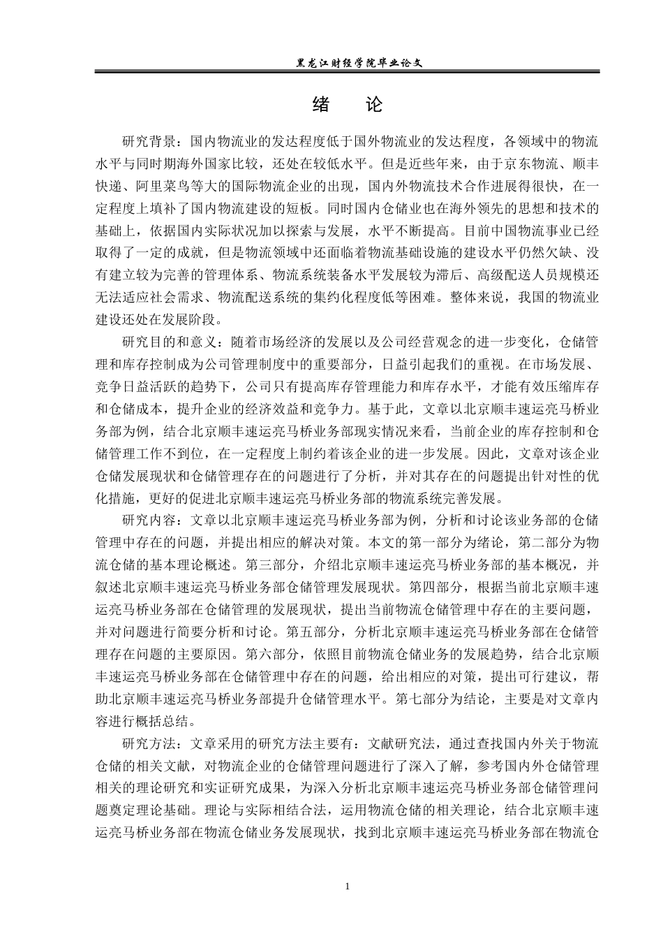 23年WP物流管理-北京顺丰速运亮马桥业务部仓储管理问题分析-2019511430-陈妍冰.docx_第6页