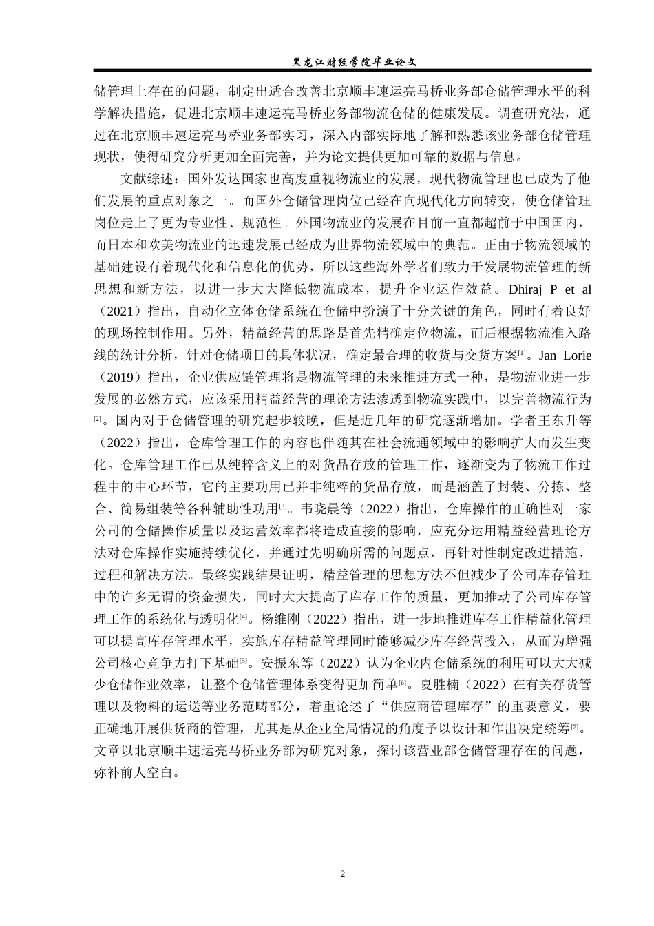 23年WP物流管理-北京顺丰速运亮马桥业务部仓储管理问题分析-2019511430-陈妍冰.docx_第7页