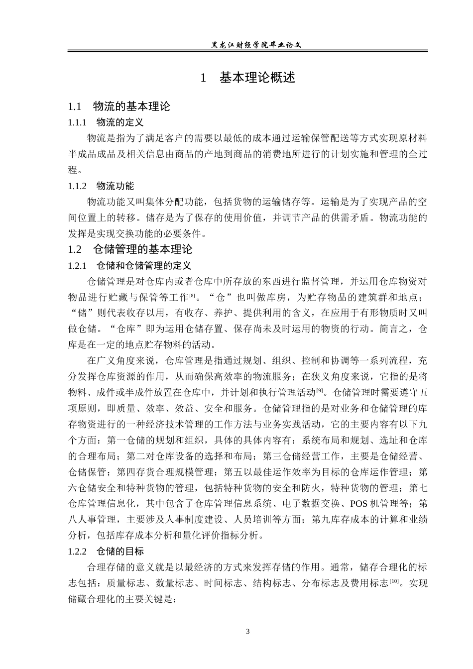 23年WP物流管理-北京顺丰速运亮马桥业务部仓储管理问题分析-2019511430-陈妍冰.docx_第8页