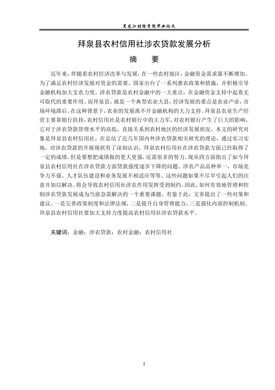 23年WP金融学-拜泉县农村信用社涉农贷款发展分析-2019512401-姚安琦.doc_第2页