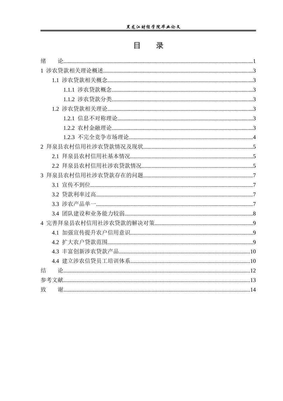 23年WP金融学-拜泉县农村信用社涉农贷款发展分析-2019512401-姚安琦.doc_第5页