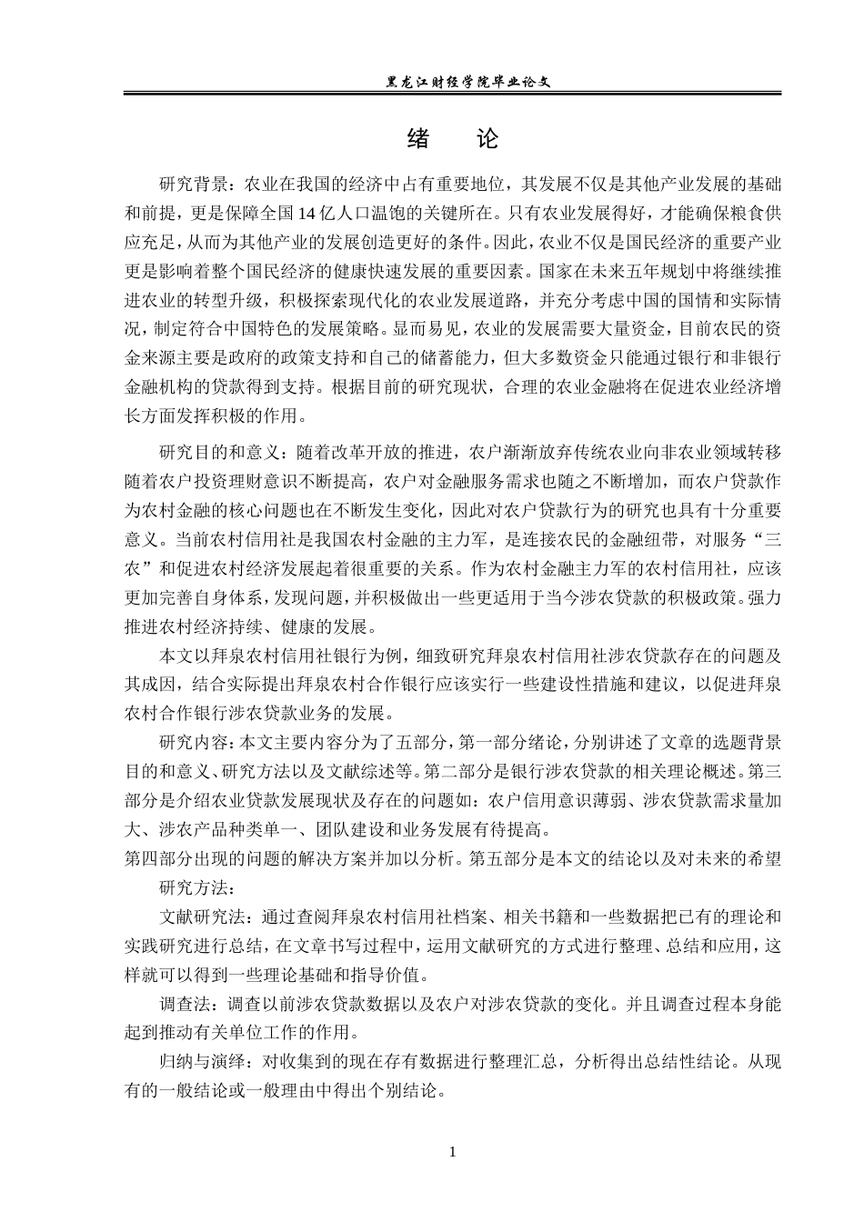 23年WP金融学-拜泉县农村信用社涉农贷款发展分析-2019512401-姚安琦.doc_第6页
