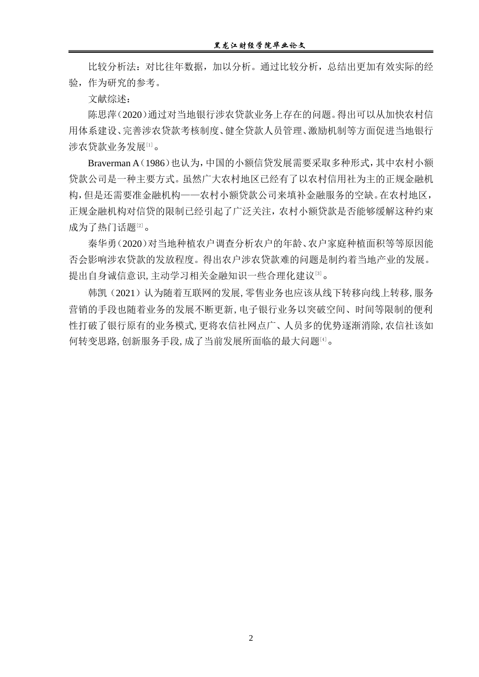 23年WP金融学-拜泉县农村信用社涉农贷款发展分析-2019512401-姚安琦.doc_第7页