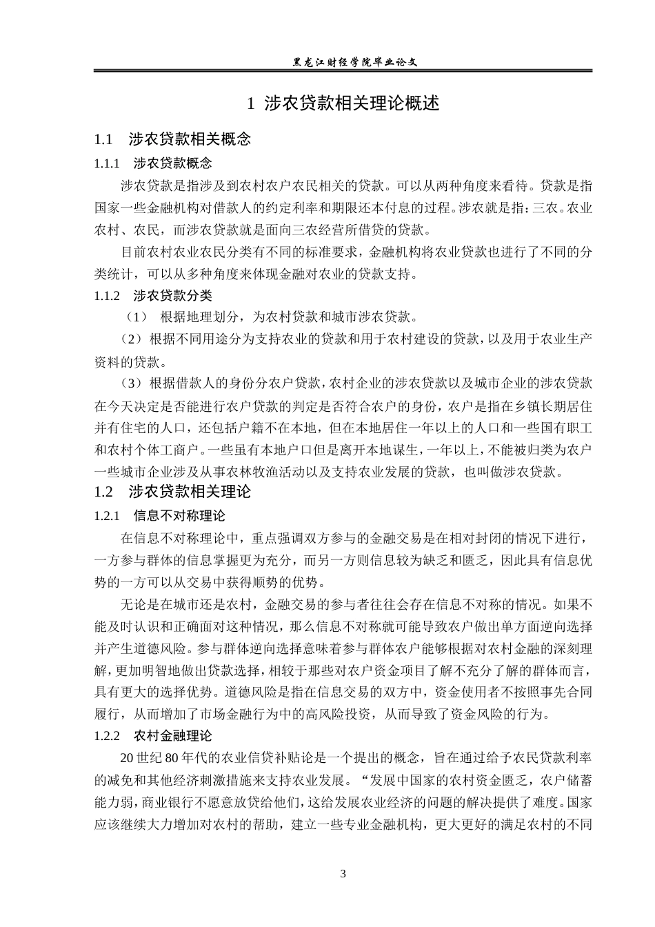 23年WP金融学-拜泉县农村信用社涉农贷款发展分析-2019512401-姚安琦.doc_第8页