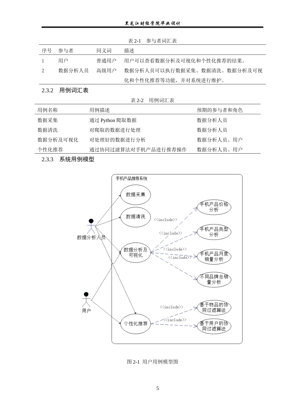 23年WP数据科学与大数据技术-基于Python的手机产品推荐系统的设计与实现-2019511485-张乐乐.docx_第10页