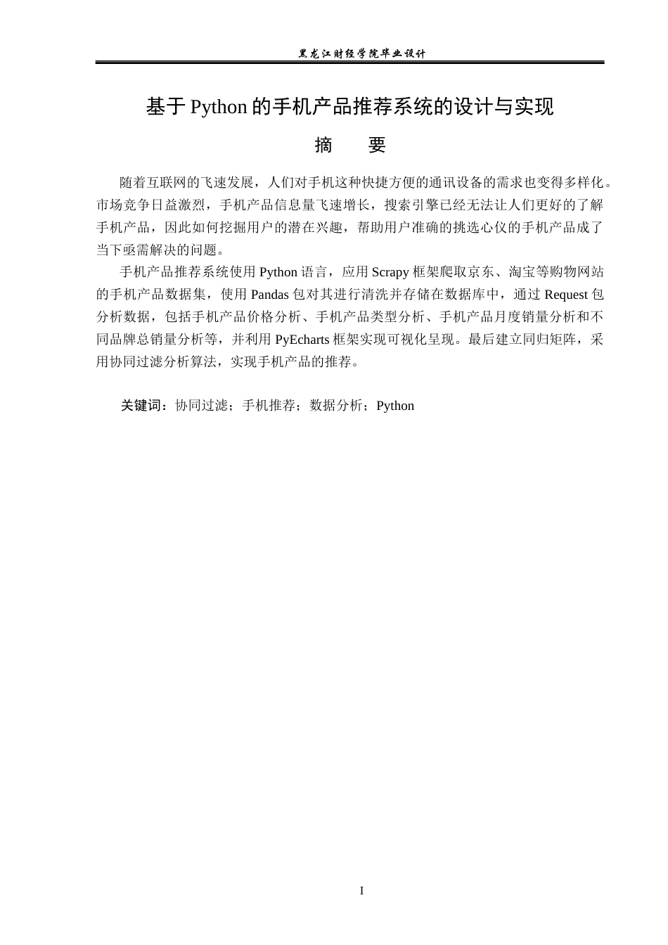 23年WP数据科学与大数据技术-基于Python的手机产品推荐系统的设计与实现-2019511485-张乐乐.docx_第2页