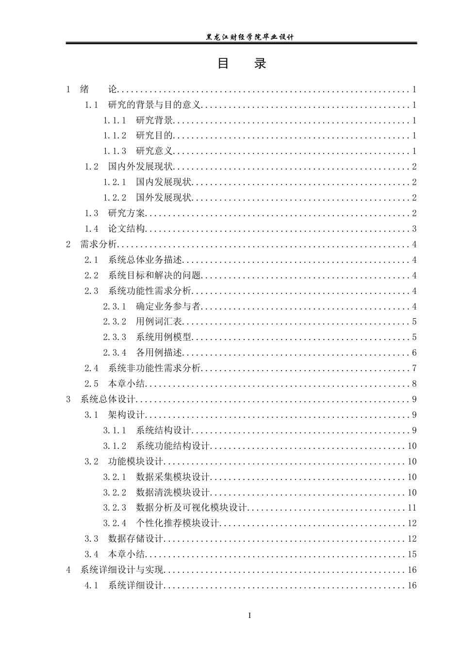 23年WP数据科学与大数据技术-基于Python的手机产品推荐系统的设计与实现-2019511485-张乐乐.docx_第4页