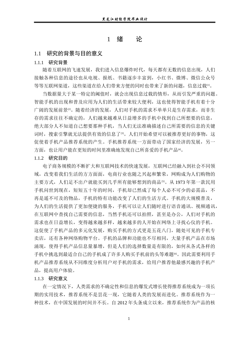 23年WP数据科学与大数据技术-基于Python的手机产品推荐系统的设计与实现-2019511485-张乐乐.docx_第6页