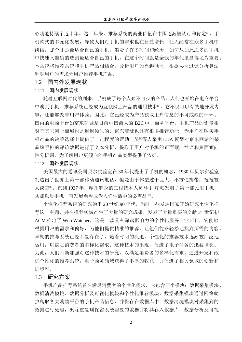 23年WP数据科学与大数据技术-基于Python的手机产品推荐系统的设计与实现-2019511485-张乐乐.docx_第7页