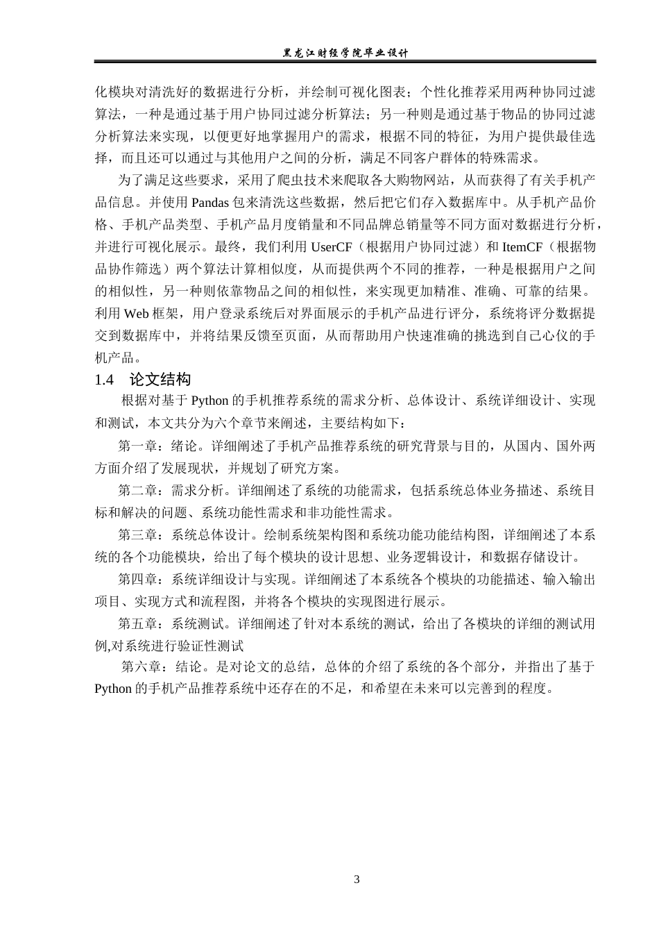 23年WP数据科学与大数据技术-基于Python的手机产品推荐系统的设计与实现-2019511485-张乐乐.docx_第8页