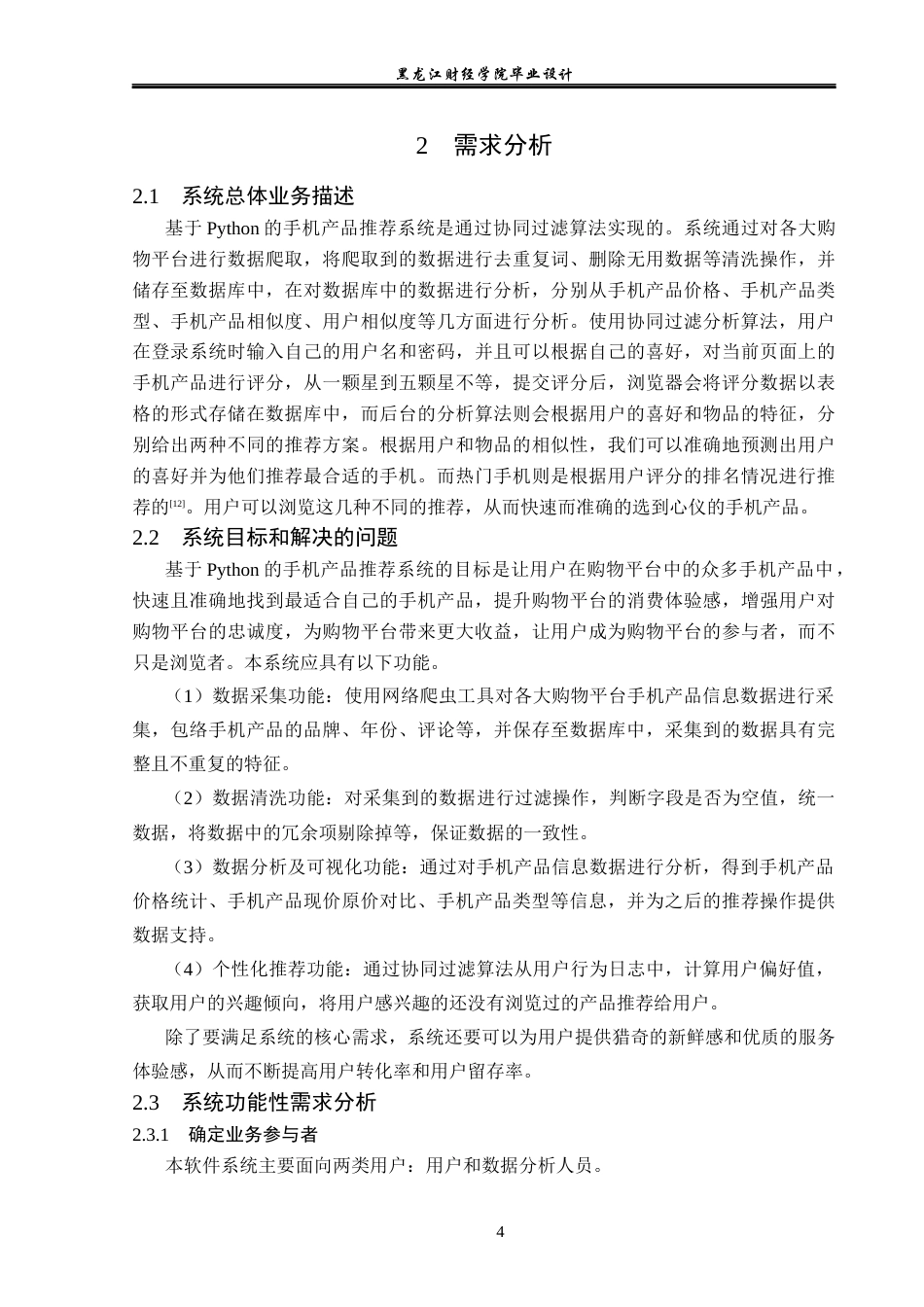 23年WP数据科学与大数据技术-基于Python的手机产品推荐系统的设计与实现-2019511485-张乐乐.docx_第9页