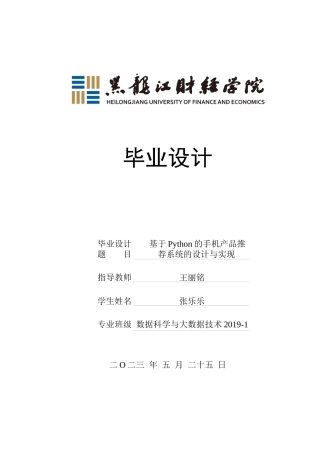23年WP数据科学与大数据技术-基于Python的手机产品推荐系统的设计与实现-2019511485-张乐乐.docx