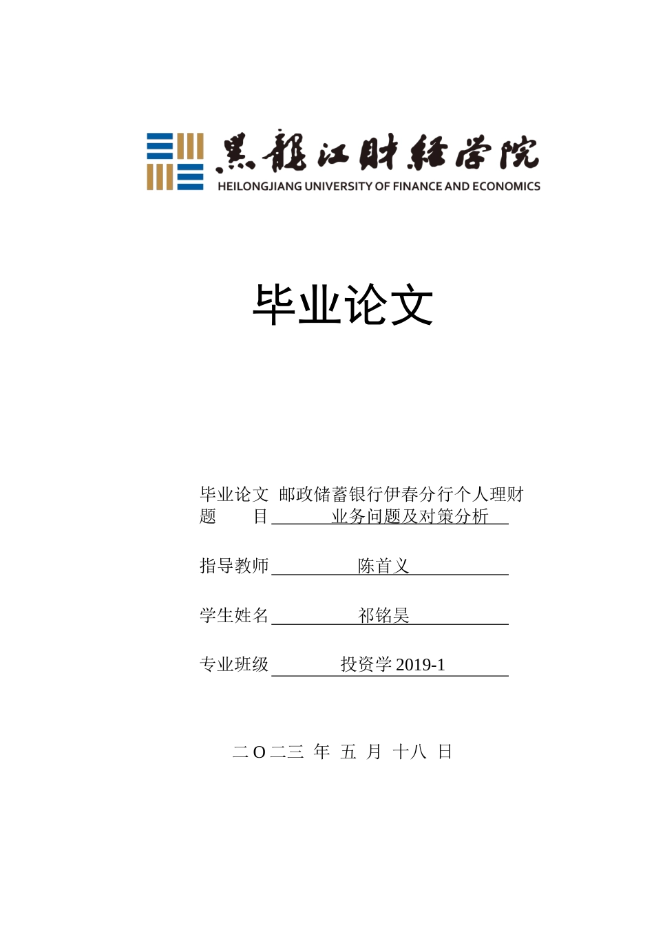 23年WP投资学-邮政储蓄银行伊春分行个人理财业务问题及对策分析-2019513157-祁铭昊-附件.doc_第1页