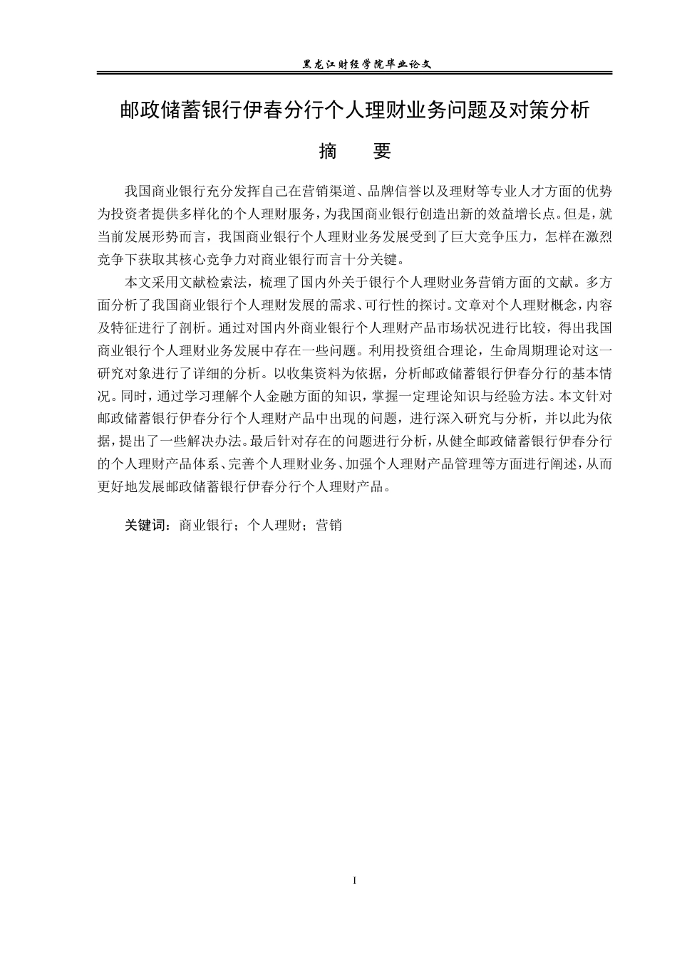23年WP投资学-邮政储蓄银行伊春分行个人理财业务问题及对策分析-2019513157-祁铭昊-附件.doc_第2页