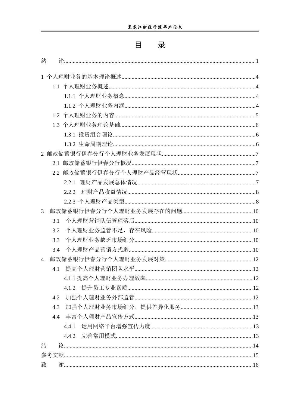 23年WP投资学-邮政储蓄银行伊春分行个人理财业务问题及对策分析-2019513157-祁铭昊-附件.doc_第5页