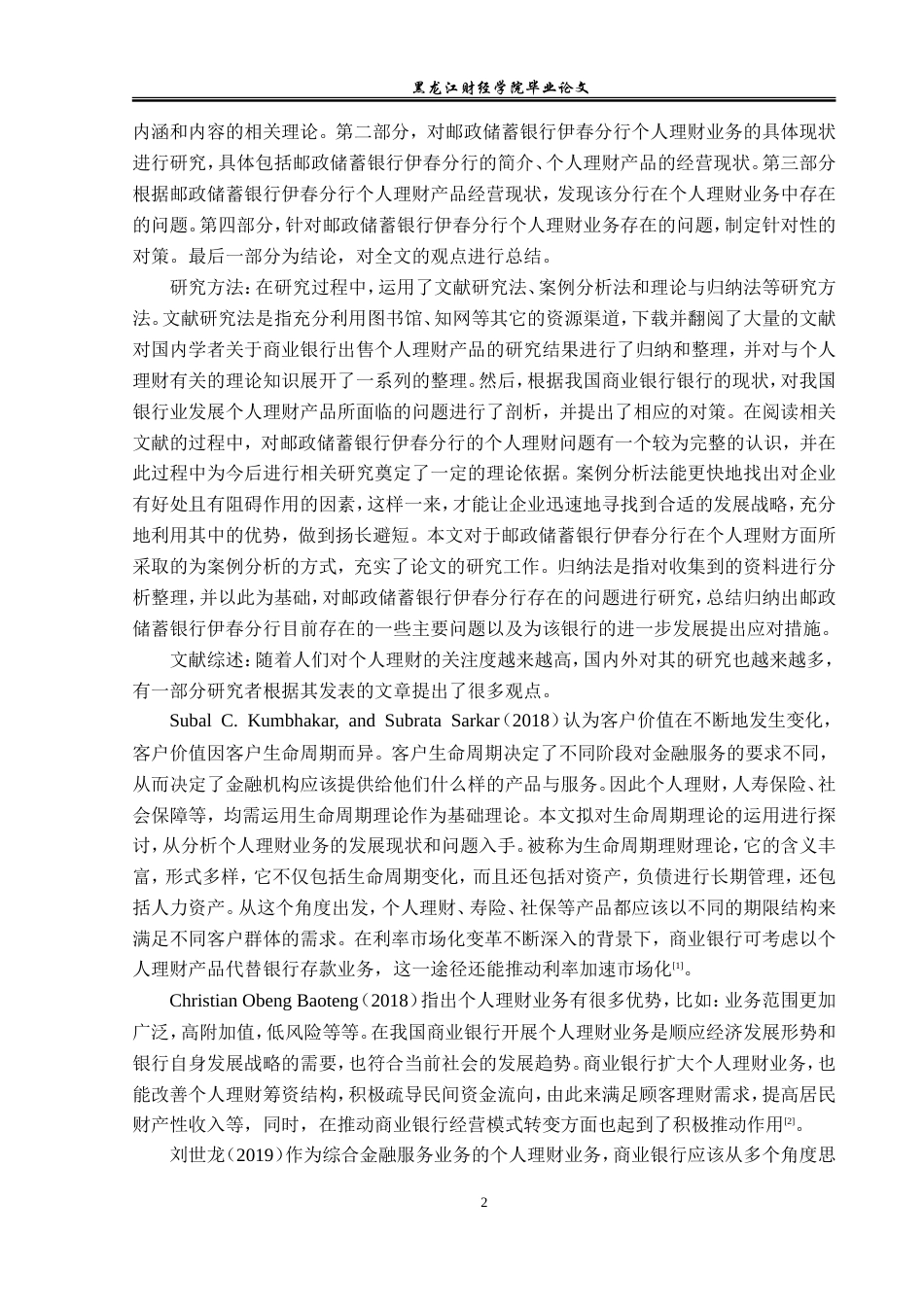 23年WP投资学-邮政储蓄银行伊春分行个人理财业务问题及对策分析-2019513157-祁铭昊-附件.doc_第8页
