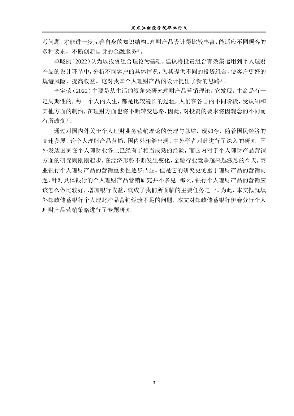 23年WP投资学-邮政储蓄银行伊春分行个人理财业务问题及对策分析-2019513157-祁铭昊-附件.doc_第9页
