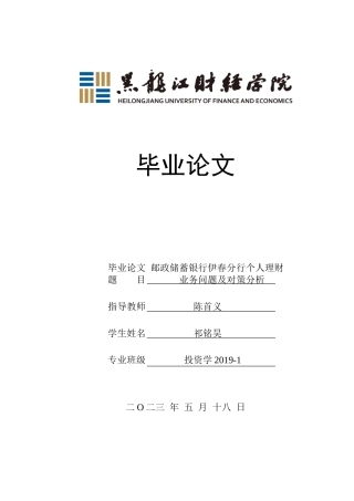 23年WP投资学-邮政储蓄银行伊春分行个人理财业务问题及对策分析-2019513157-祁铭昊-附件.doc