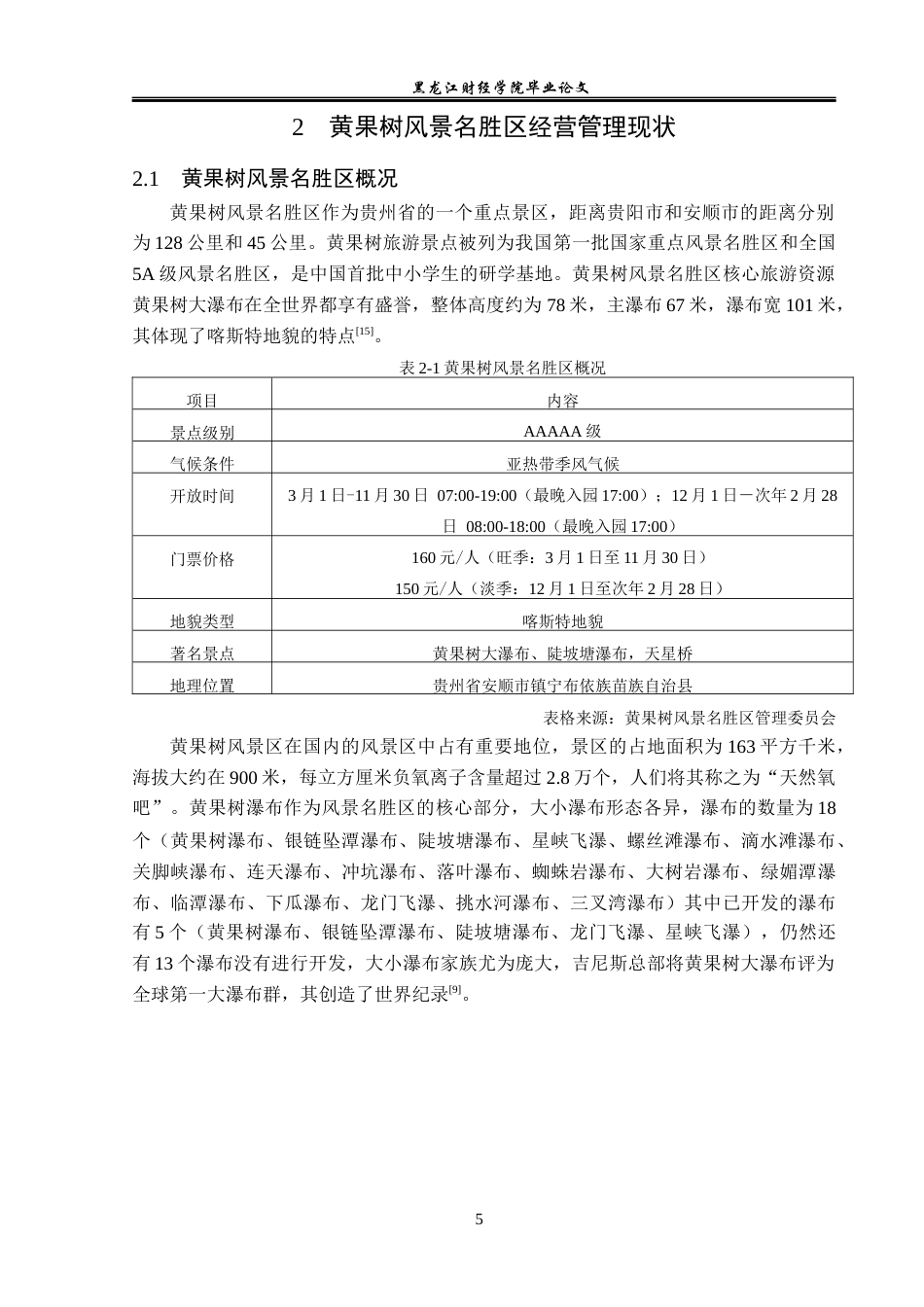 23年WP旅游管理-黄果树风景名胜区经营管理现状及策略分析-2019510906-苏紫.docx_第10页