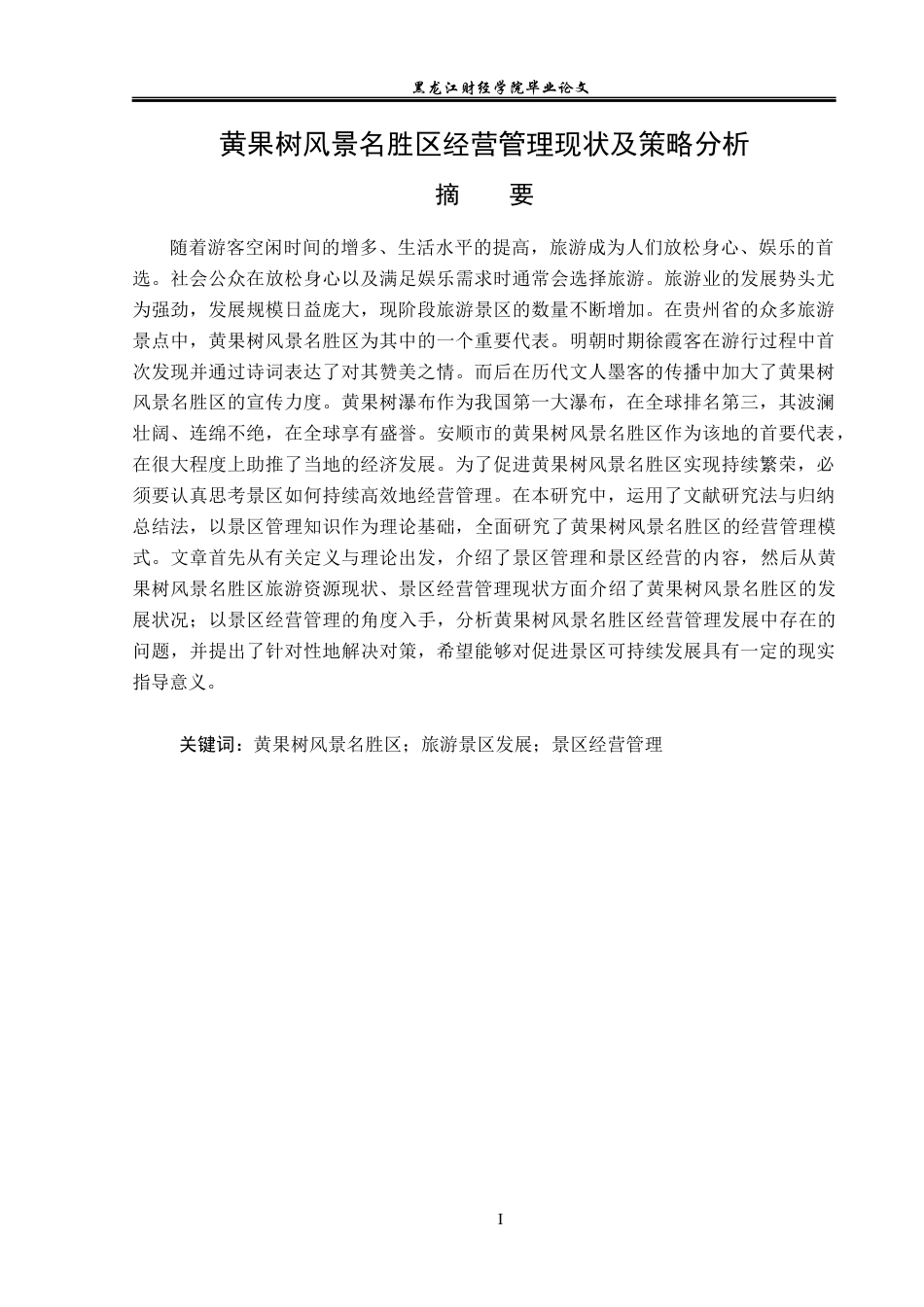 23年WP旅游管理-黄果树风景名胜区经营管理现状及策略分析-2019510906-苏紫.docx_第2页