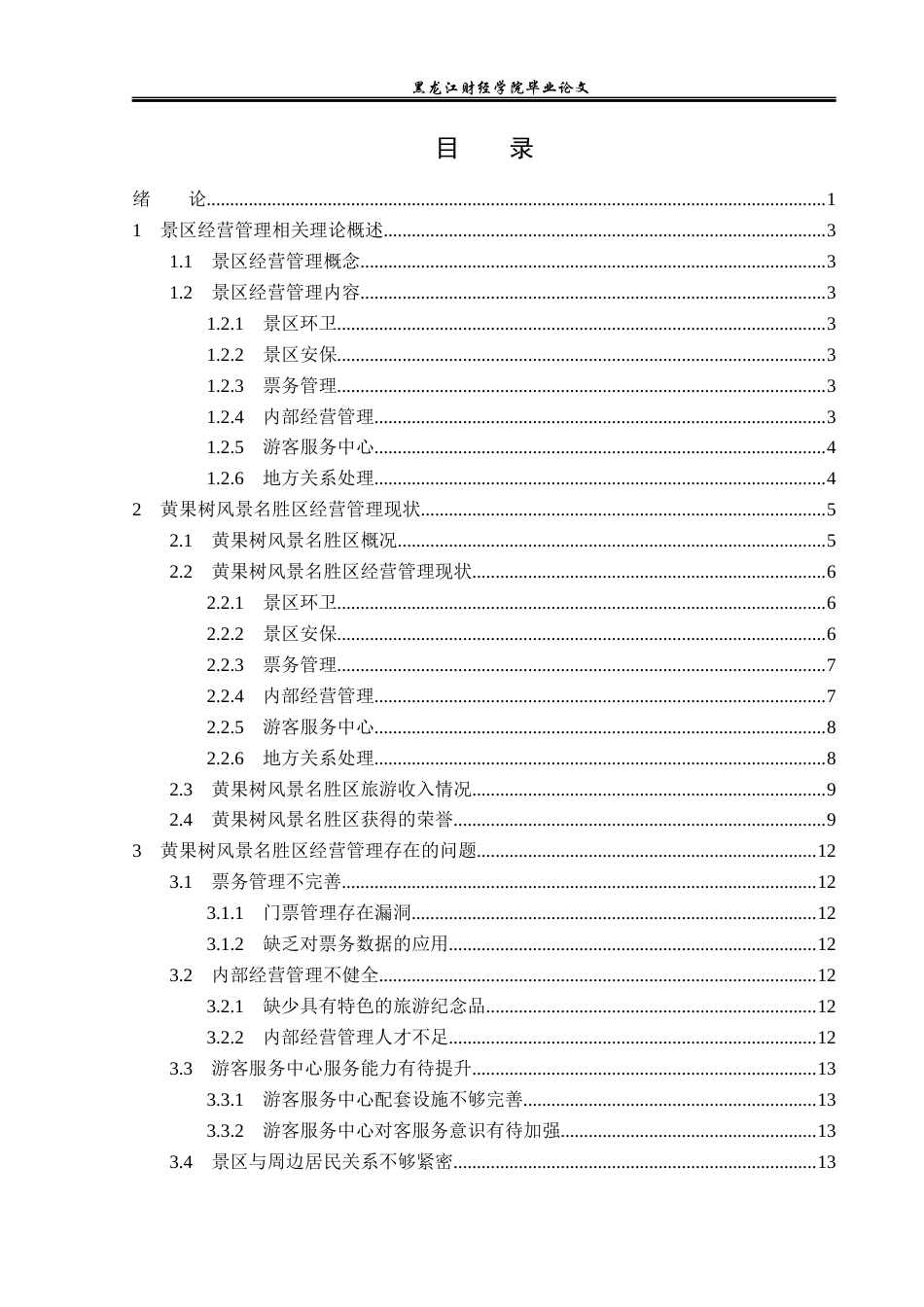 23年WP旅游管理-黄果树风景名胜区经营管理现状及策略分析-2019510906-苏紫.docx_第4页