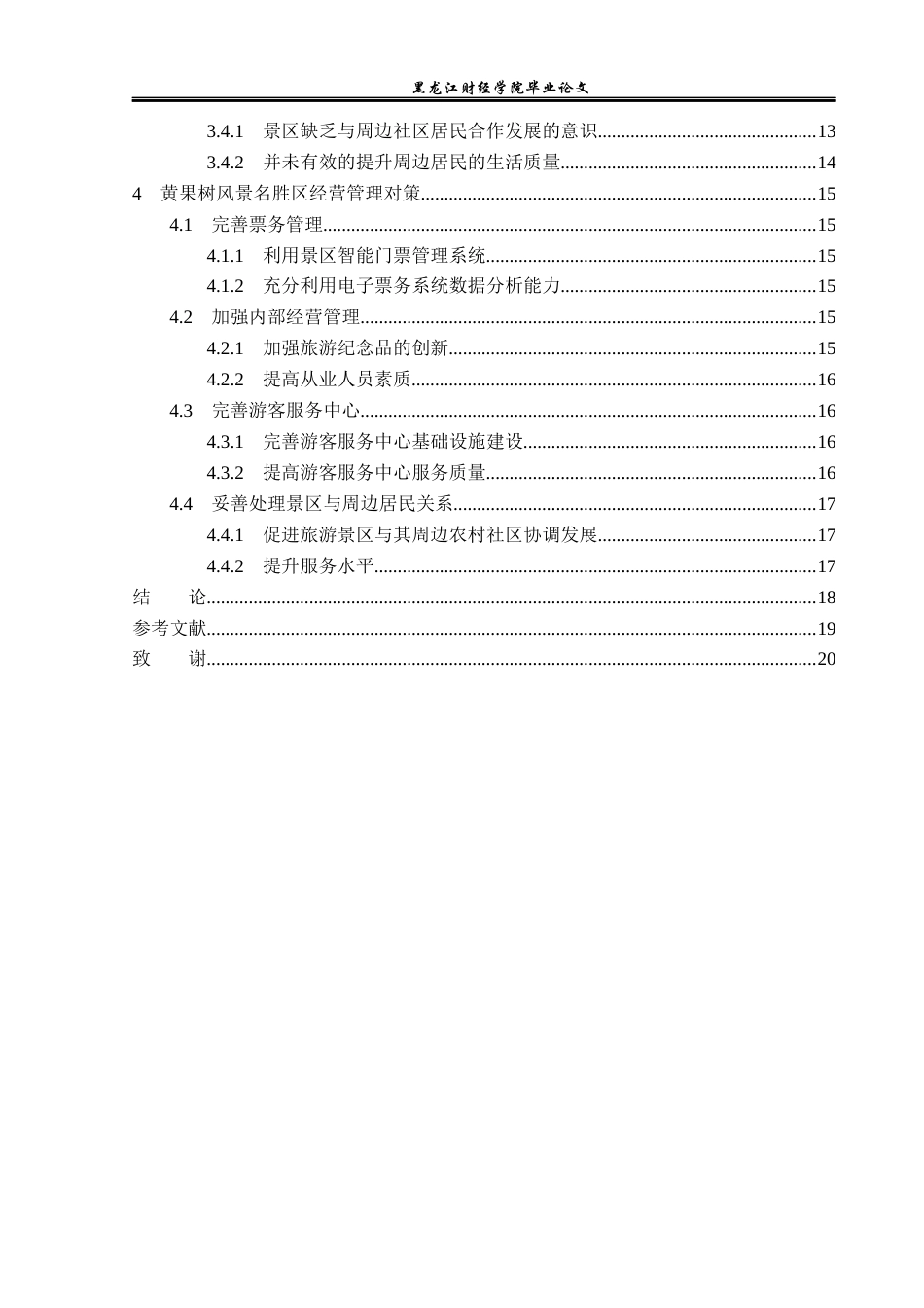 23年WP旅游管理-黄果树风景名胜区经营管理现状及策略分析-2019510906-苏紫.docx_第5页