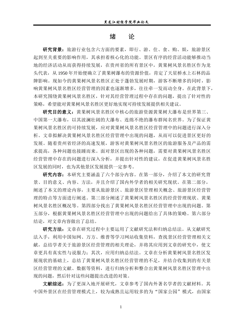23年WP旅游管理-黄果树风景名胜区经营管理现状及策略分析-2019510906-苏紫.docx_第6页