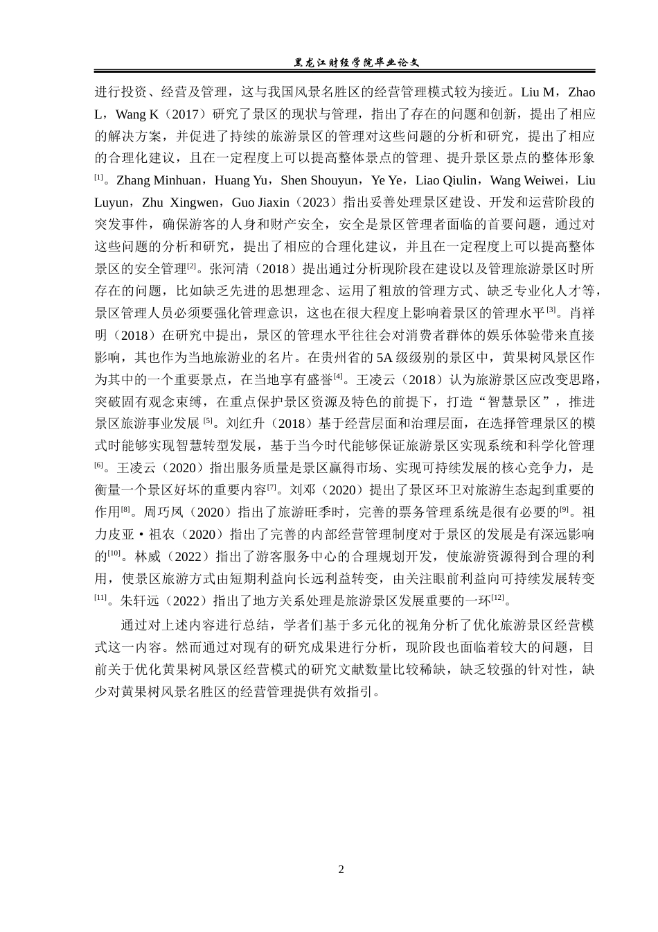 23年WP旅游管理-黄果树风景名胜区经营管理现状及策略分析-2019510906-苏紫.docx_第7页