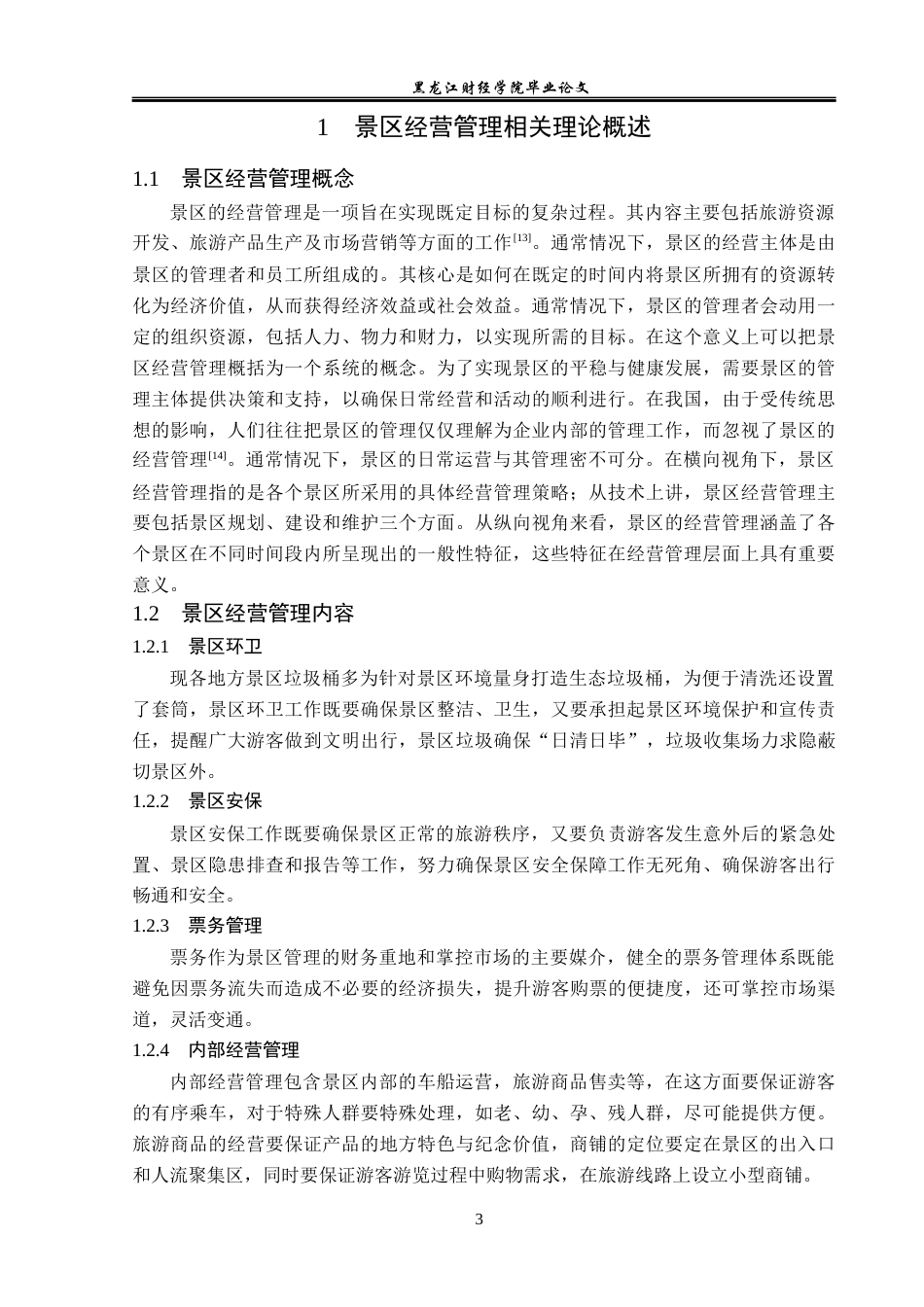 23年WP旅游管理-黄果树风景名胜区经营管理现状及策略分析-2019510906-苏紫.docx_第8页