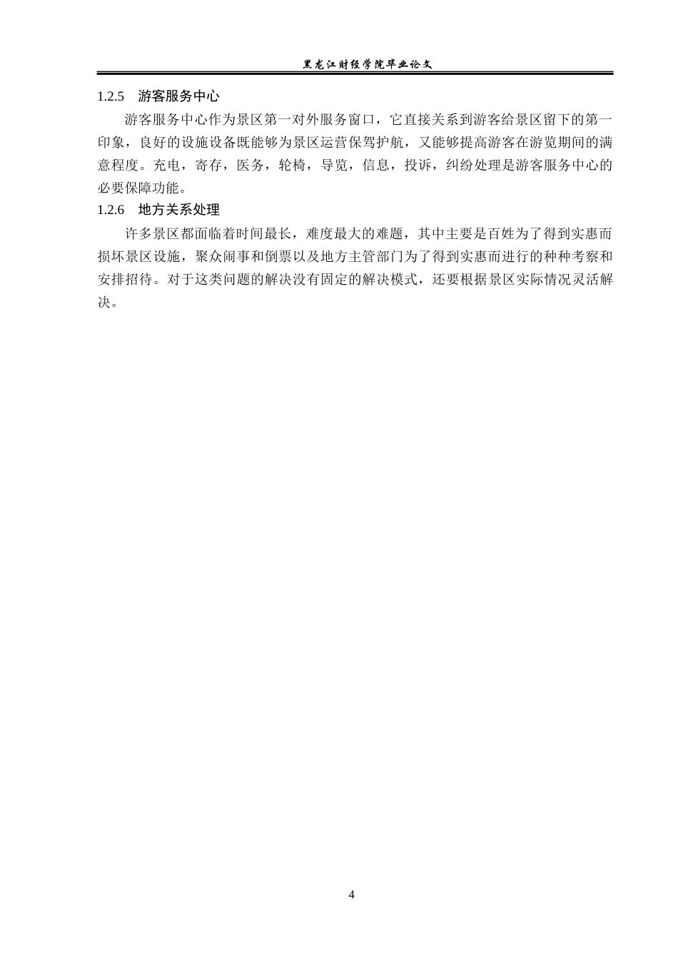 23年WP旅游管理-黄果树风景名胜区经营管理现状及策略分析-2019510906-苏紫.docx_第9页