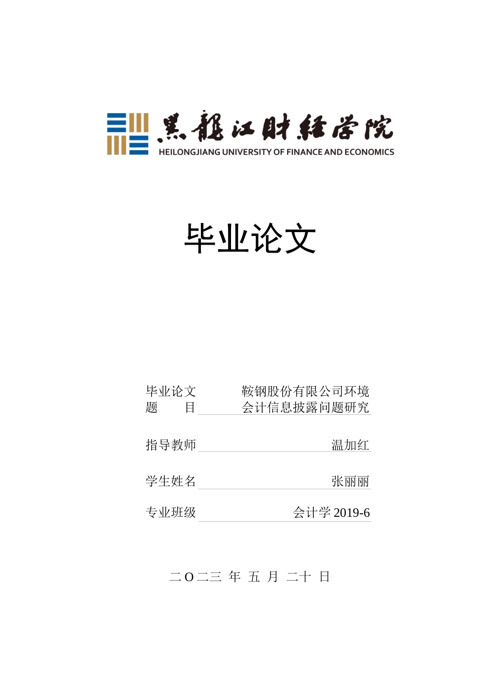 23年WP会计学-鞍钢股份有限公司环境会计信息披露问题研究-2019513182-张丽丽.docx_第1页