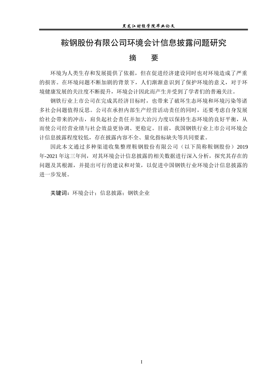 23年WP会计学-鞍钢股份有限公司环境会计信息披露问题研究-2019513182-张丽丽.docx_第2页