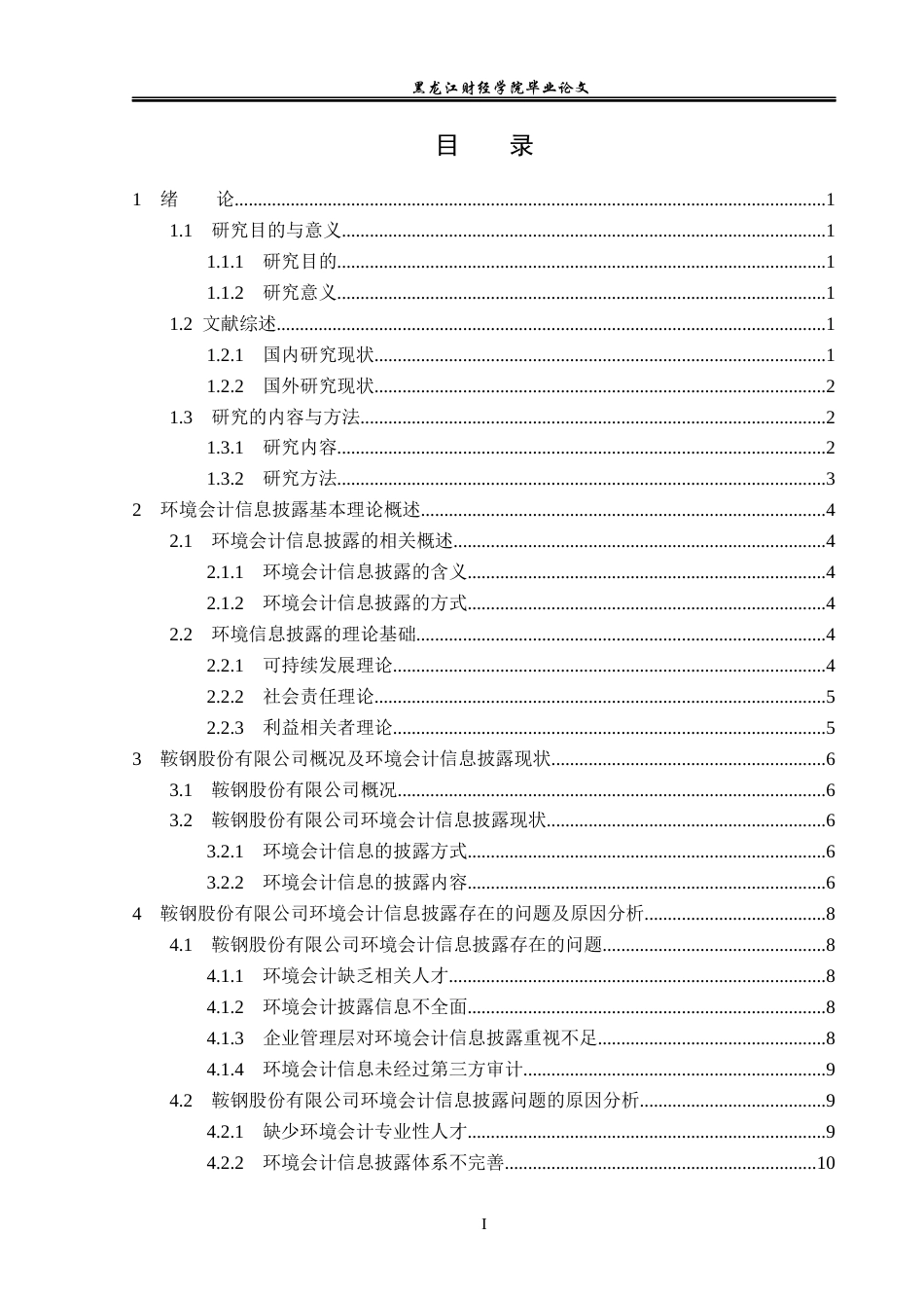 23年WP会计学-鞍钢股份有限公司环境会计信息披露问题研究-2019513182-张丽丽.docx_第4页