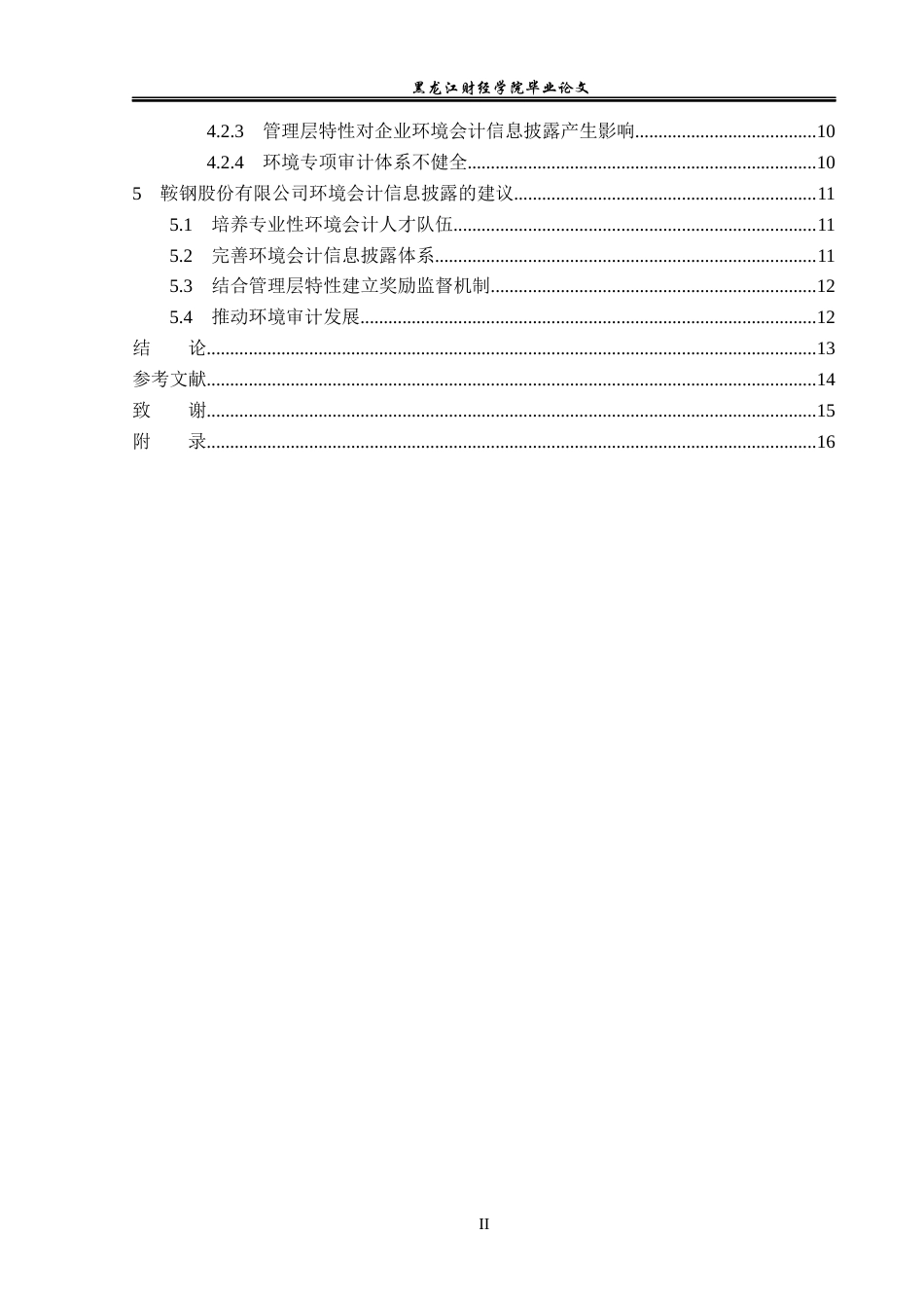 23年WP会计学-鞍钢股份有限公司环境会计信息披露问题研究-2019513182-张丽丽.docx_第5页