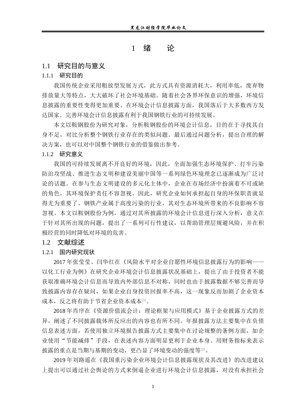23年WP会计学-鞍钢股份有限公司环境会计信息披露问题研究-2019513182-张丽丽.docx_第6页