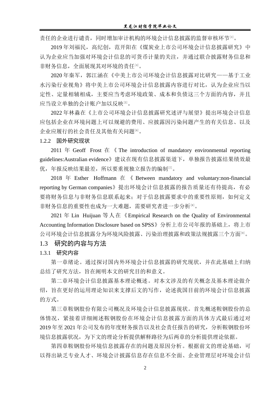 23年WP会计学-鞍钢股份有限公司环境会计信息披露问题研究-2019513182-张丽丽.docx_第7页