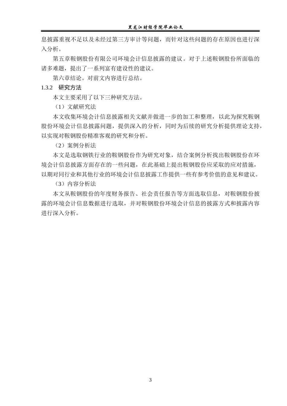 23年WP会计学-鞍钢股份有限公司环境会计信息披露问题研究-2019513182-张丽丽.docx_第8页