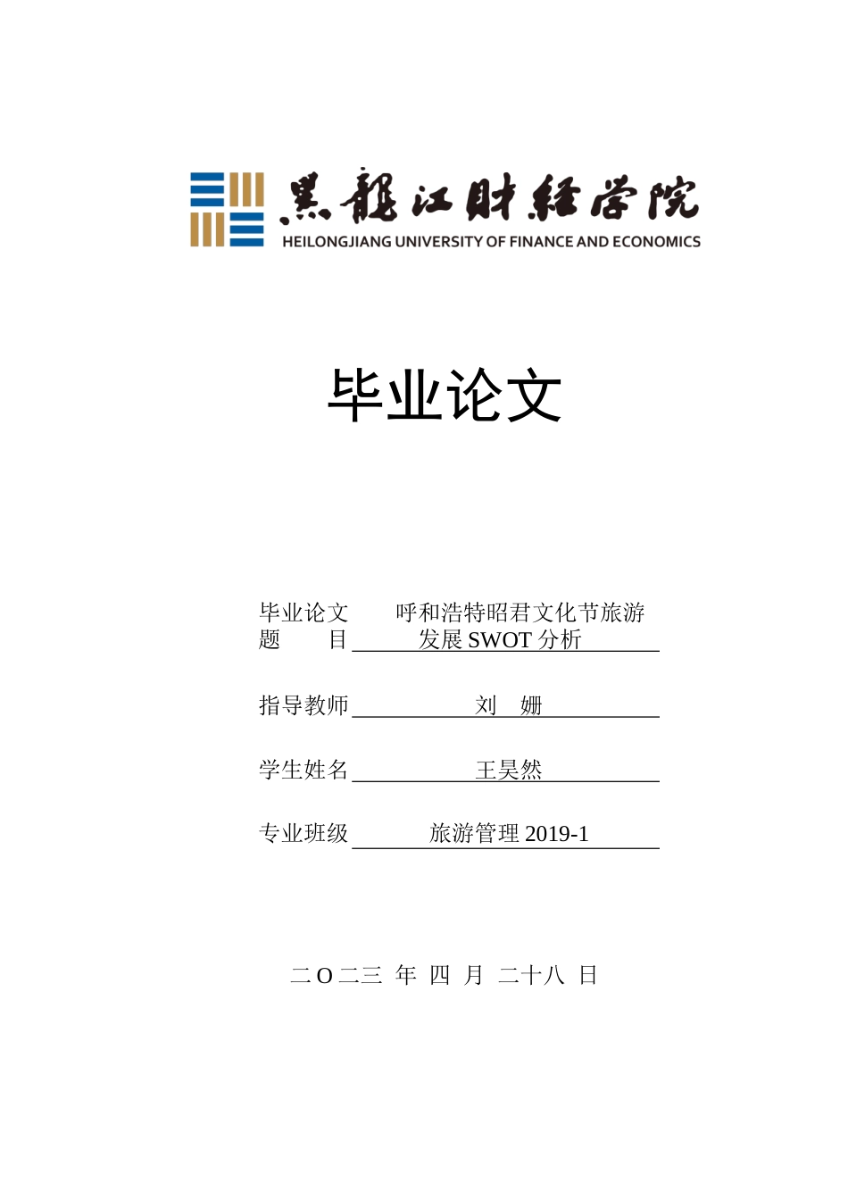 23年WP旅游管理-呼和浩特昭君文化节旅游发展SWOT分析-2017511866-王昊然.doc_第1页