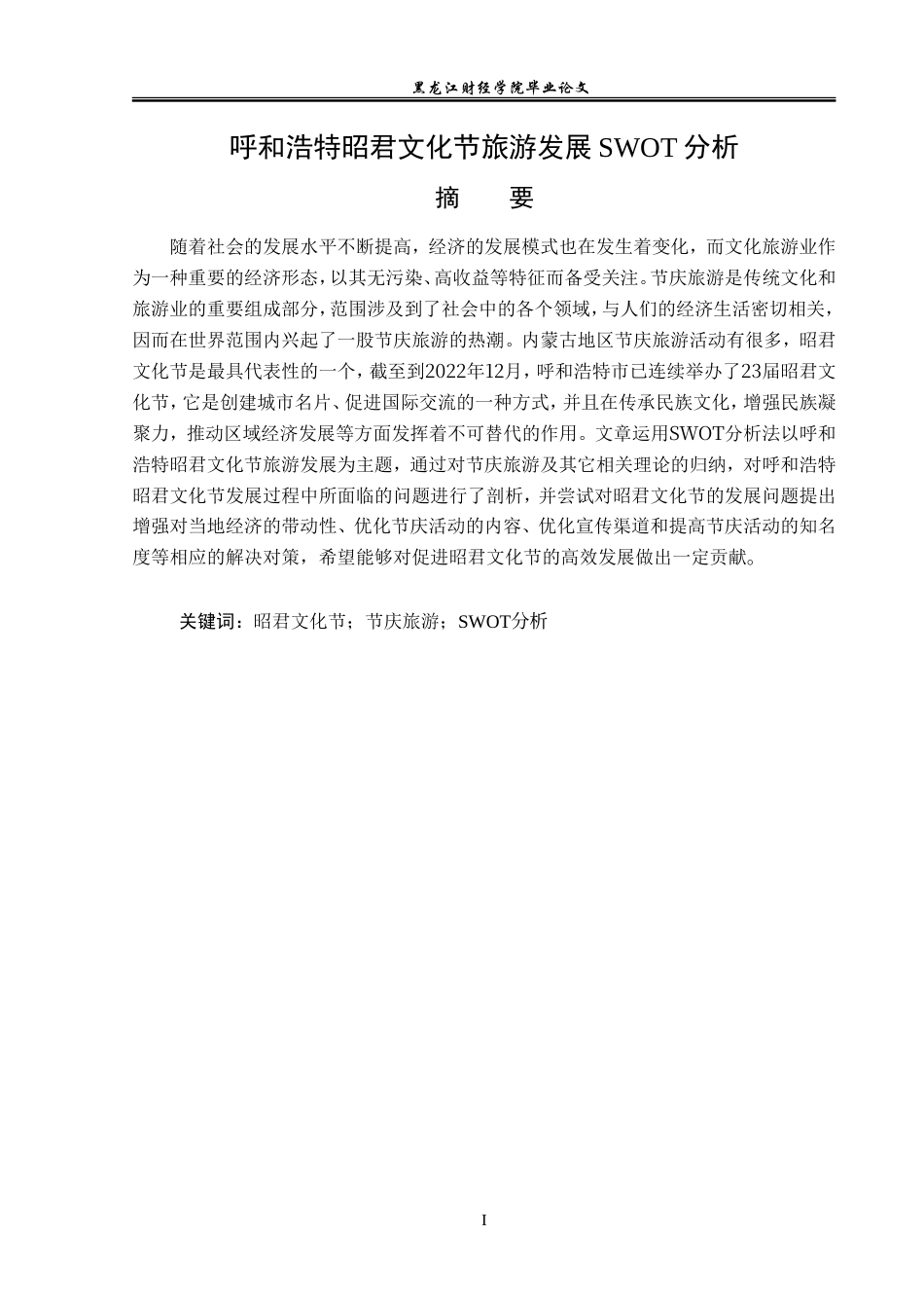 23年WP旅游管理-呼和浩特昭君文化节旅游发展SWOT分析-2017511866-王昊然.doc_第2页