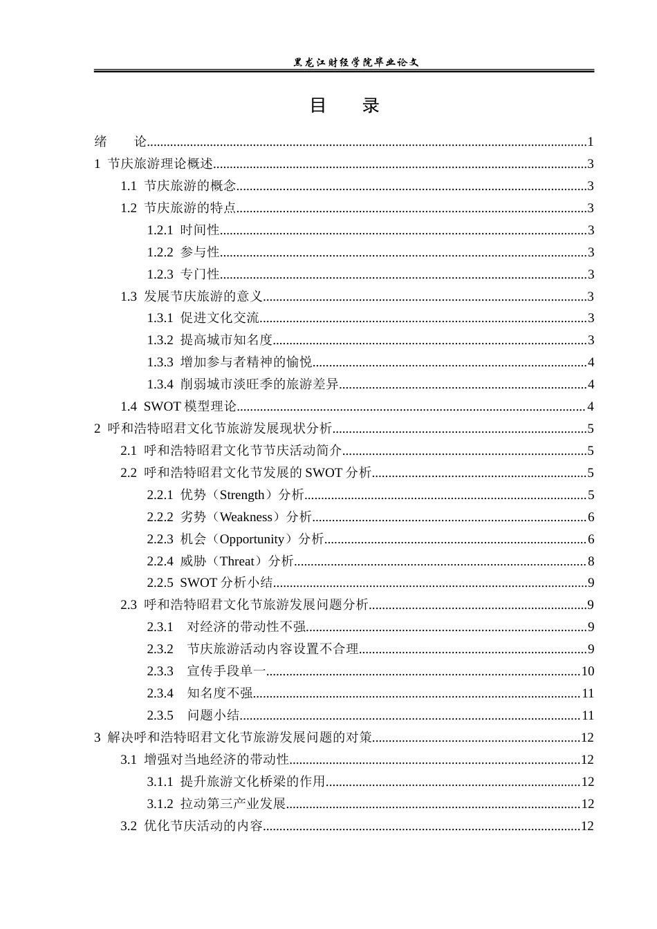 23年WP旅游管理-呼和浩特昭君文化节旅游发展SWOT分析-2017511866-王昊然.doc_第4页